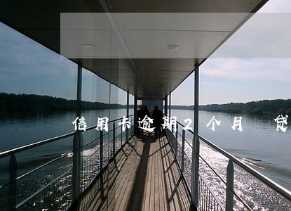 信用卡逾期2个月 贷款 信用卡逾期2个月 贷款